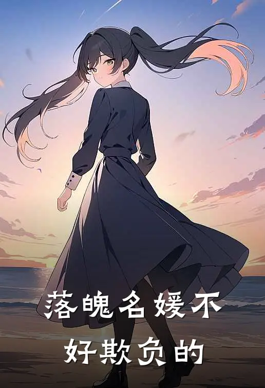 落魄名媛不好欺负的