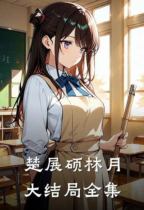 楚展硕林月大结局全集