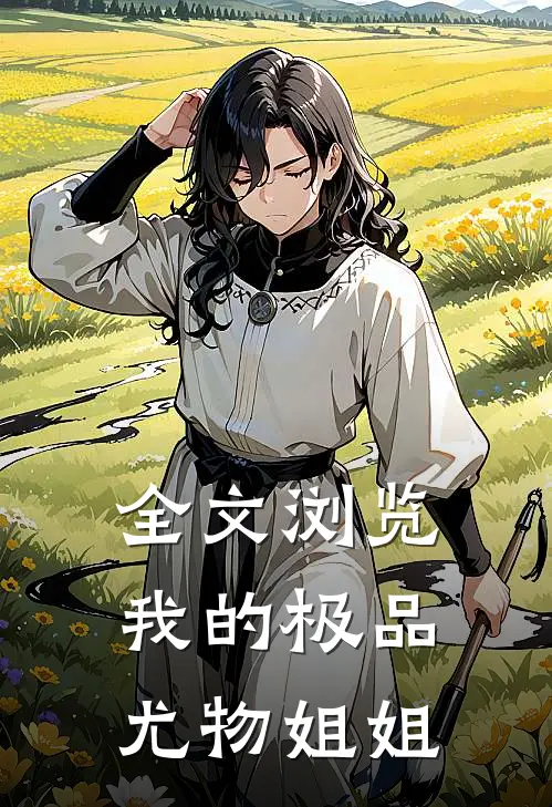 全文浏览我的极品尤物姐姐