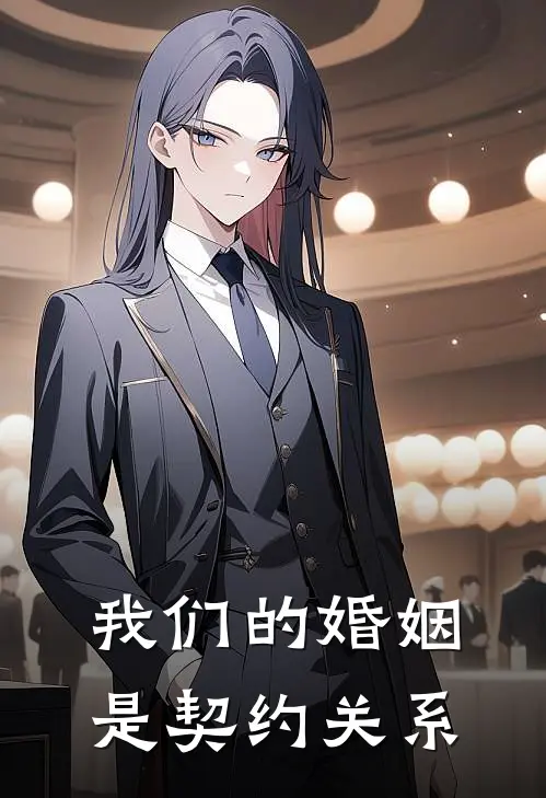 我们的婚姻是契约关系