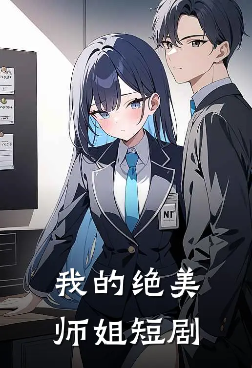 我的绝美师姐短剧