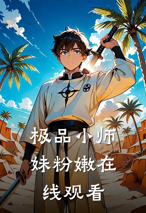 极品小师妹粉嫩在线观看