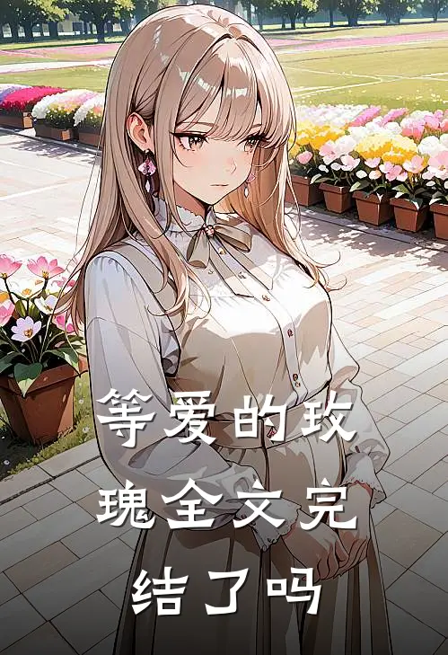 等爱的玫瑰全文完结了吗