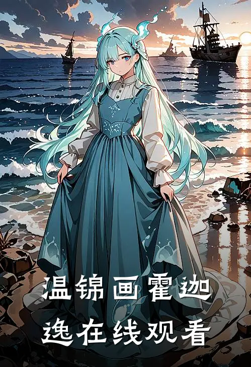 温锦画霍迦逸在线观看