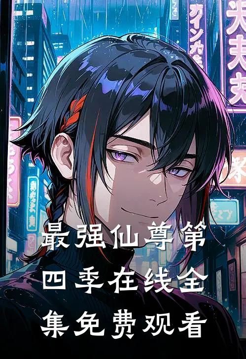 最强仙尊第四季在线全集免费观看
