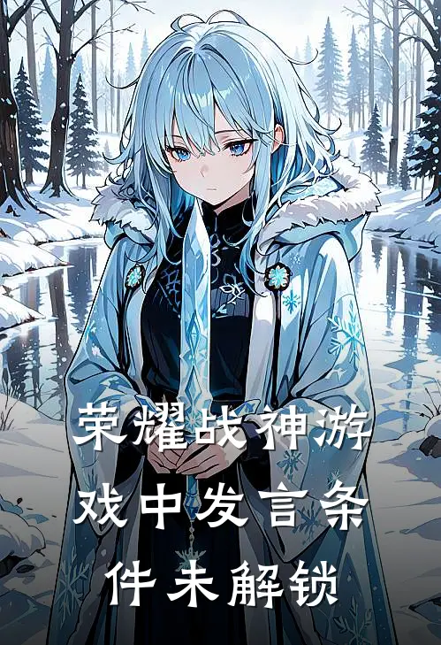 荣耀战神游戏中发言条件未解锁