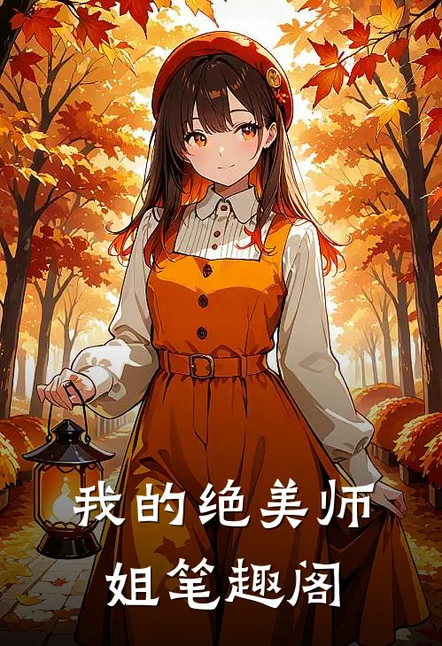 我的绝美师姐笔趣阁