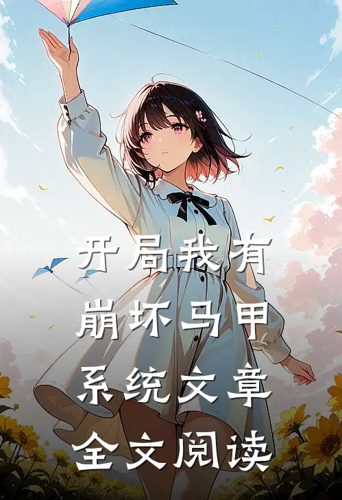 开局我有崩坏马甲系统文章全文阅读