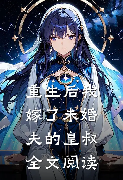重生后我嫁了未婚夫的皇叔全文阅读