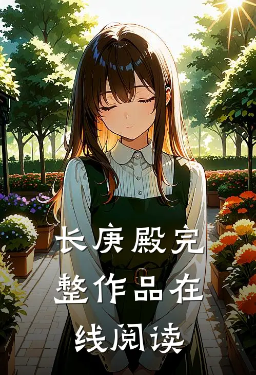 长庚殿完整作品在线阅读