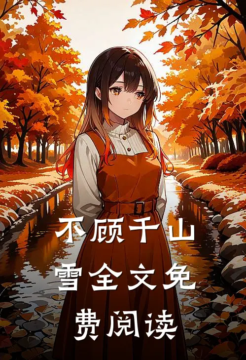 不顾千山雪全文免费阅读