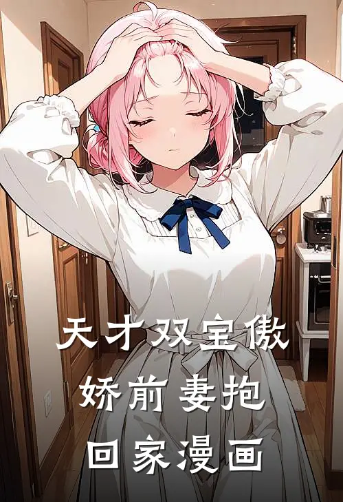 天才双宝傲娇前妻抱回家漫画