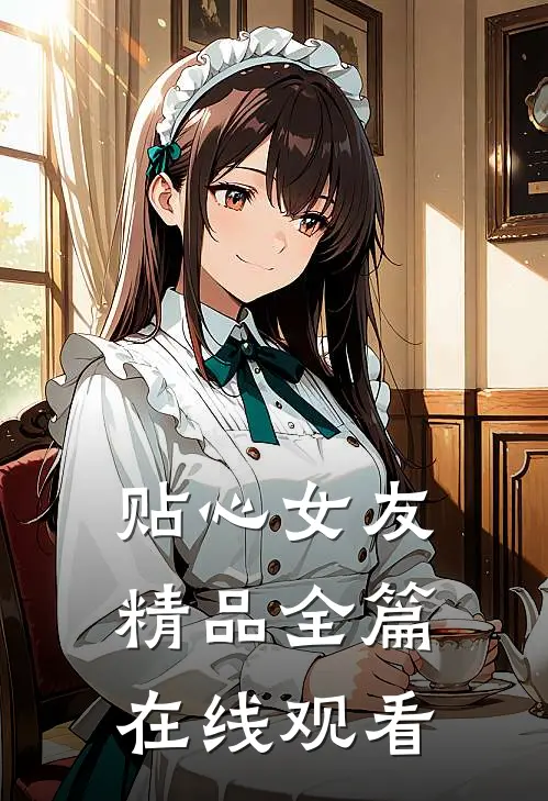 贴心女友精品全篇在线观看