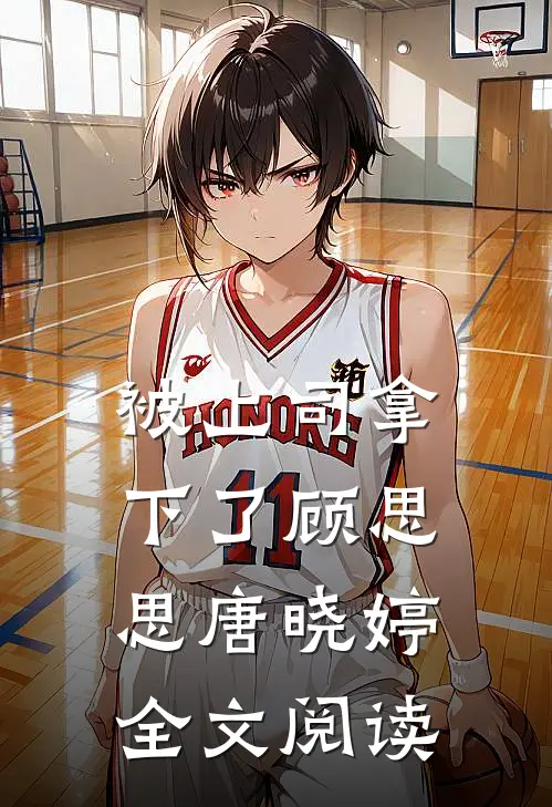 被上司拿下了顾思思唐晓婷全文阅读