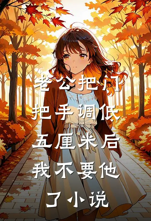 老公把门把手调低五厘米后，我不要他了小说
