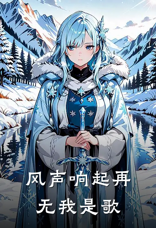 风声响起再无我是歌
