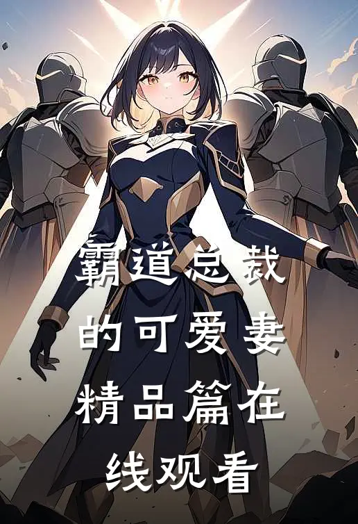 霸道总裁的可爱妻精品篇在线观看