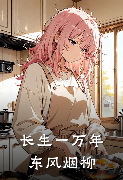 长生一万年 东风烟柳