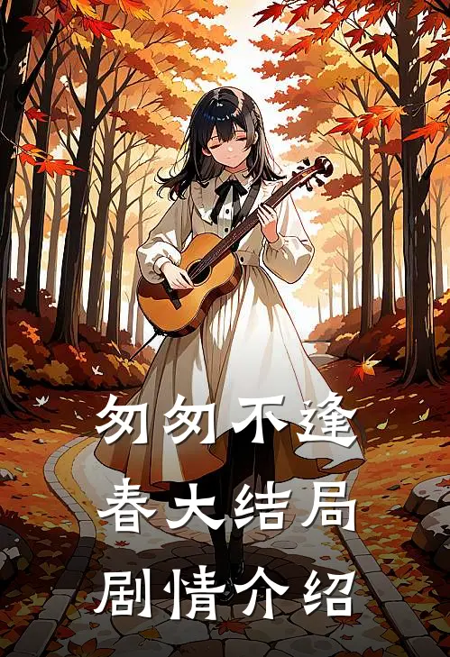 匆匆不逢春大结局剧情介绍