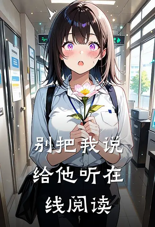 别把我说给他听在线阅读