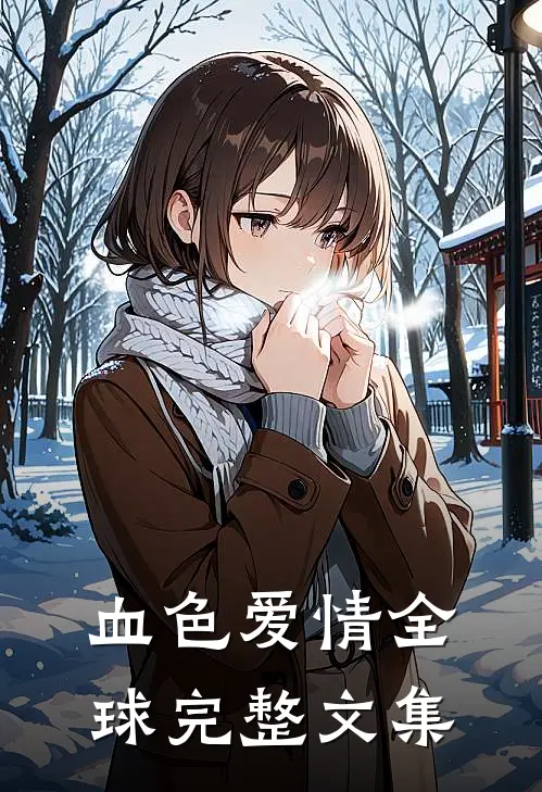 血色爱情全球完整文集