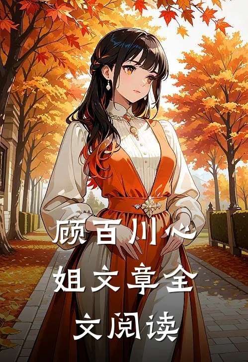 顾百川心姐文章全文阅读
