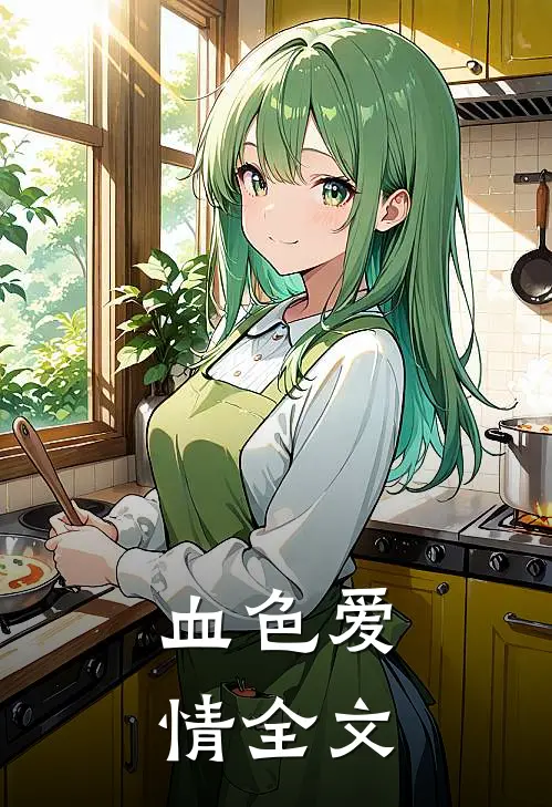 血色爱情全文