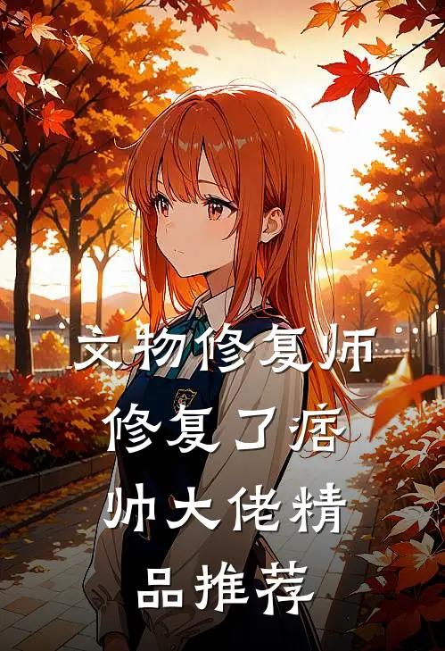 文物修复师，修复了痞帅大佬精品推荐