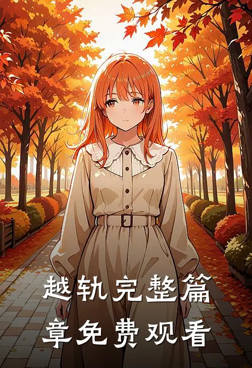 越轨完整篇章免费观看