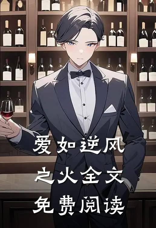 爱如逆风之火全文免费阅读