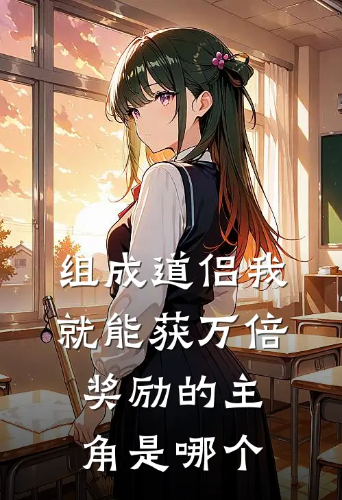 组成道侣我就能获万倍奖励的主角是哪个