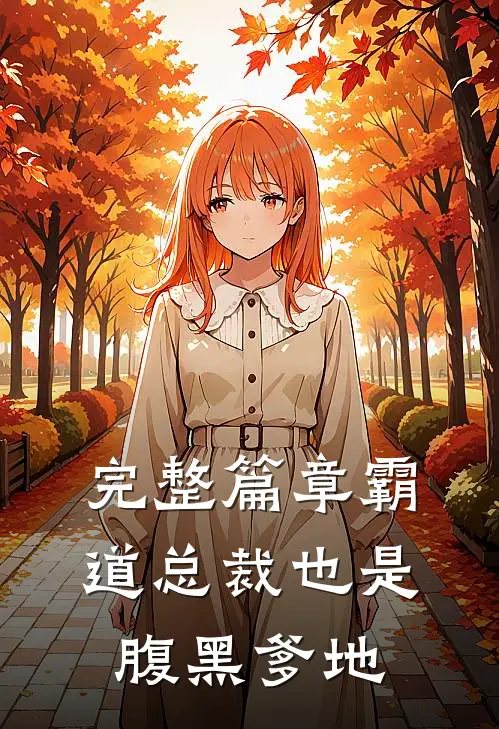 完整篇章霸道总裁也是腹黑爹地