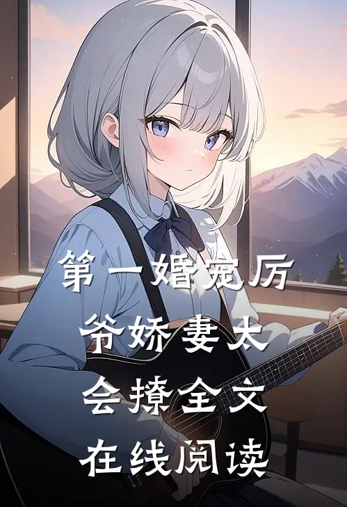 第一婚宠厉爷娇妻太会撩全文在线阅读
