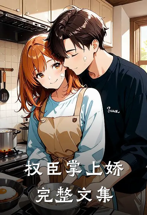 权臣掌上娇完整文集