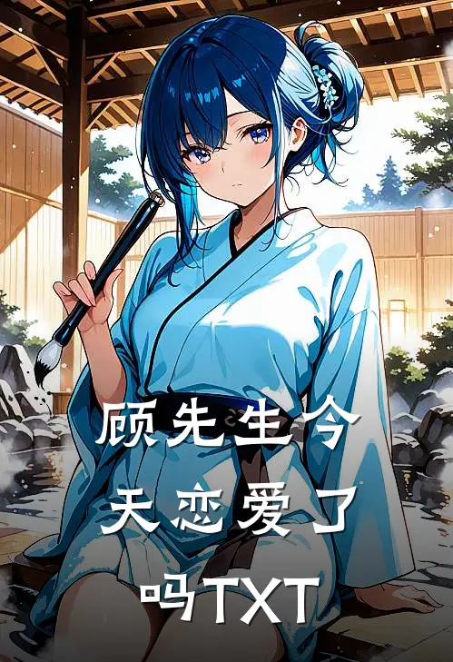 顾先生今天恋爱了吗TXT