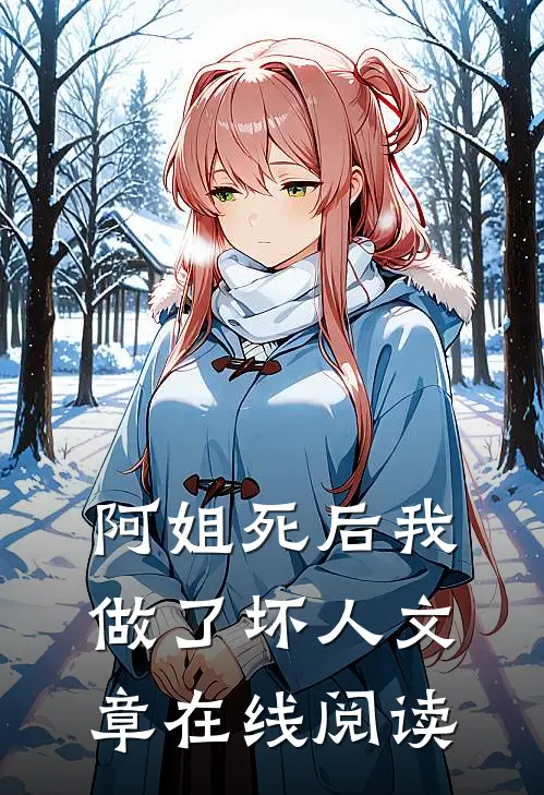 阿姐死后我做了坏人文章在线阅读