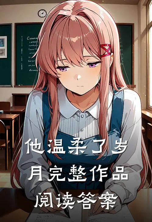 他温柔了岁月完整作品阅读答案
