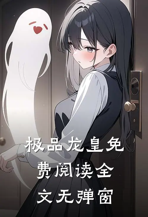 极品龙皇免费阅读全文无弹窗