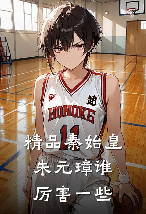 精品秦始皇朱元璋谁厉害一些