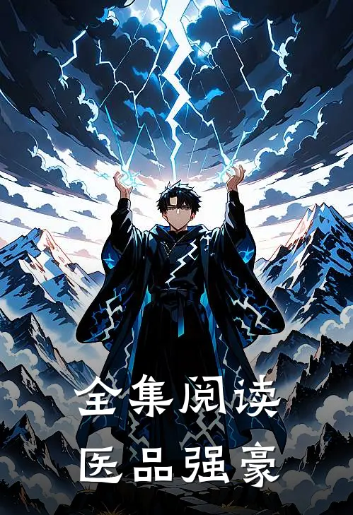 全集阅读医品强豪
