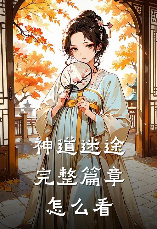 神道迷途完整篇章怎么看