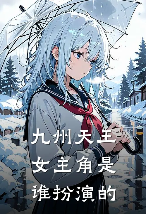 九州天王女主角是谁扮演的
