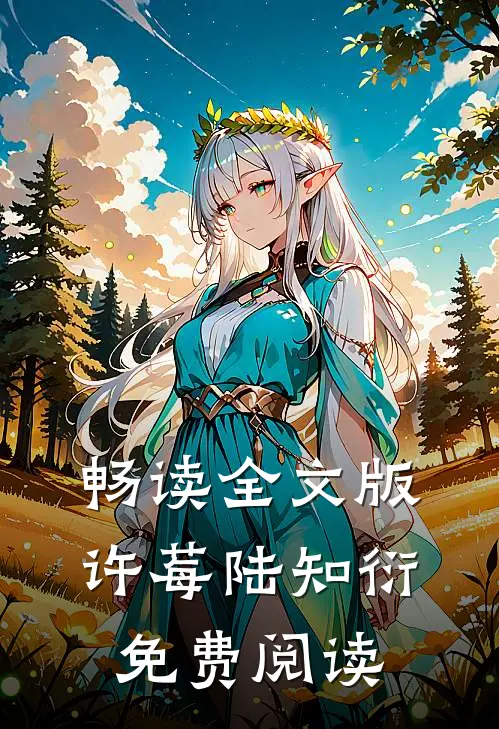 畅读全文版许莓陆知衍免费阅读