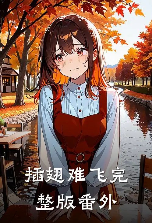 插翅难飞完整版番外
