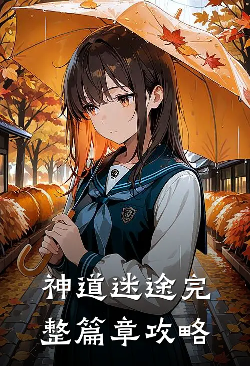 神道迷途完整篇章攻略