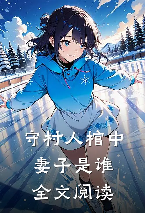 守村人棺中妻子是谁全文阅读