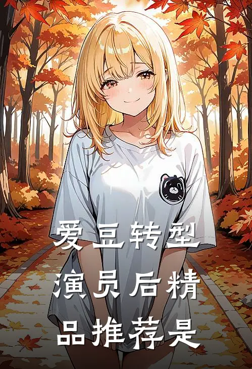爱豆转型演员后精品推荐是