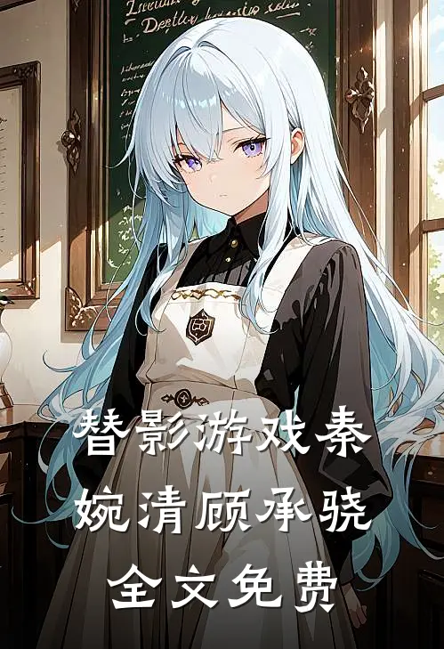 替影游戏秦婉清顾承骁全文免费