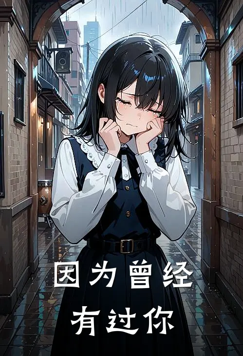 因为曾经有过你
