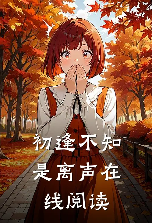 初逢不知是离声在线阅读